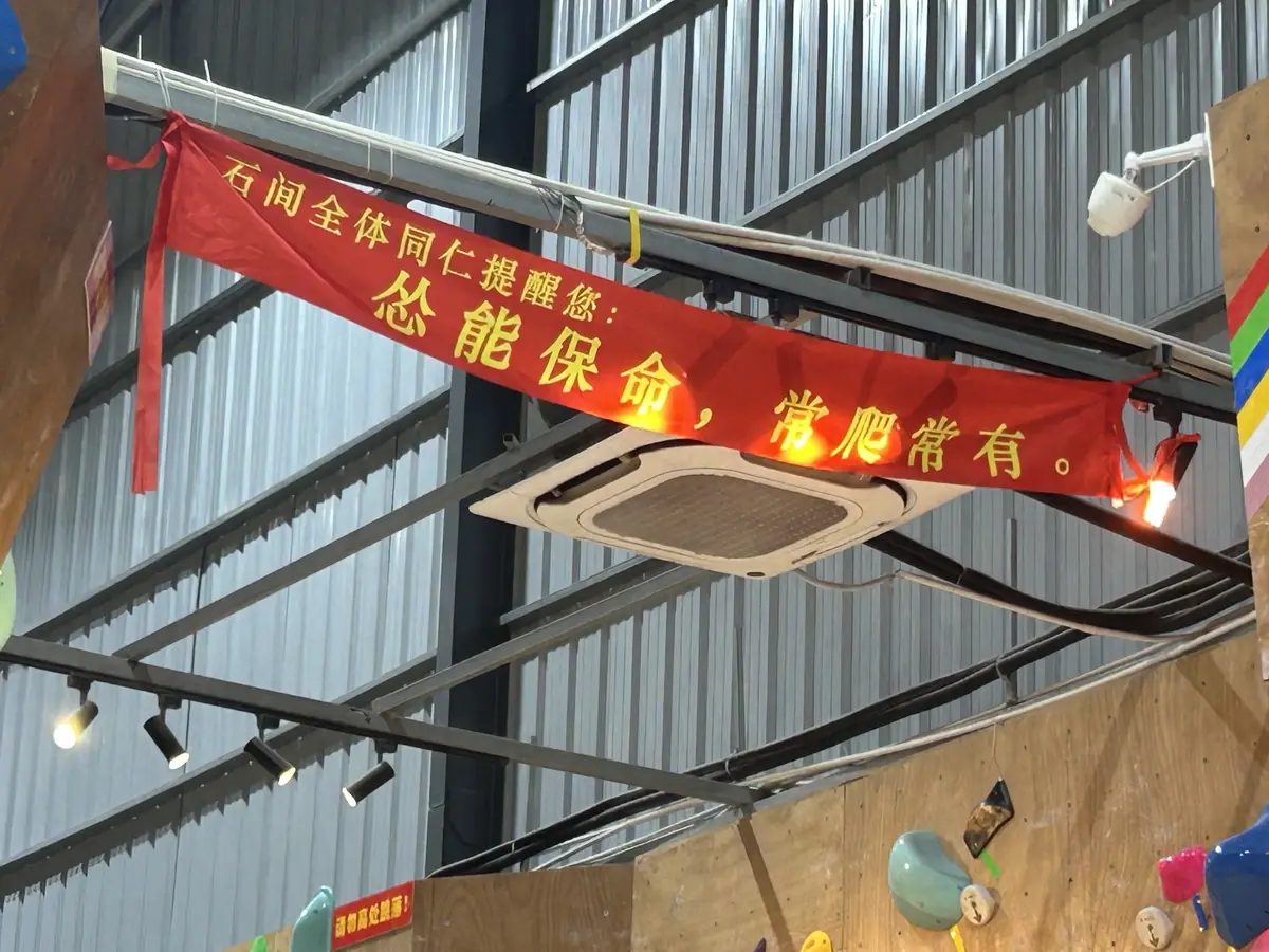 石间攀岩